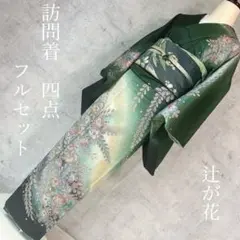 訪問着フルセット　辻が花　モノトーン　着物　正絹　チャコールグレー 正絹単衣訪問着 レンタルフルセット「総柄汕頭刺繍 辻が花