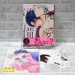 「純愛準備」神田猫　特典２種