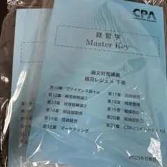 経営学 Master Key 2025