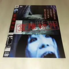降霊 DVD 映画 黒沢清監督 ホラー 役所広司 - メルカリ