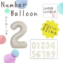 ナンバーバルーン風船　オフホワイト　誕生日　バルーン　記念写真　パーティ