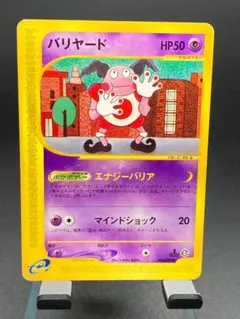 準美品　ポケモンカード　バリヤード　アンリミ　eカード 043/092 151 ポケカ バリヤード 拡張パック第2弾 地図にない町 043/092 eカード