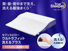 セブンスピロー　ウルトラフィット　洗えるプラスのサムネイル