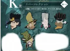 ジョジョの奇妙な冒険 一番くじK賞 ラバーコレクション