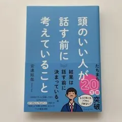頭のいい人が話す前に考えていること