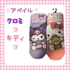 ❤早い者勝ち❤アベイル・サンリオ 靴下 ソックス クロミ キティ 2足セットのサムネイル