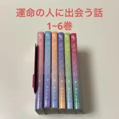 運命の人に出会う話 1~6巻