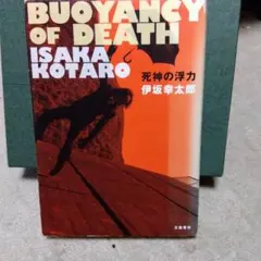 死神の浮力 = BUOYANCY OF DEATH