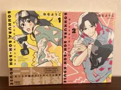 ボンクラボンボンハウス 1・2