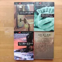 1014処分Aクリスティ4冊s★トランプABCスタイルズ荘そして誰もいなくなった