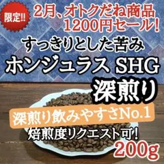 ホンジュラス SHG 200g 自家焙煎 コーヒー豆 注文後焙煎