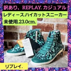 訳あり、REPLAY レオパード柄 ハイカットスニーカー 23.0cmのサムネイル