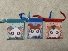 とっとこハム太郎　プチ巾着　3個セット