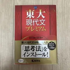 東大現代文プレミアム