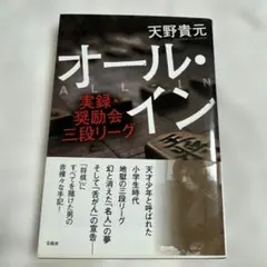 オールイン　　天野貴元
