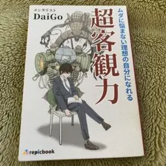 ムダに悩まない理想の自分になれる 超客観力