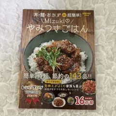 丼・麺・おかずde超簡単! Mizukiのやみつきごはん