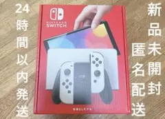 新品未開封未使用　Nintendo Switch有機el 本体 ホワイト