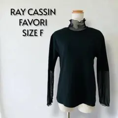 RAY CASSIN レイカズン シアースリーブトップス 黒 サイズF【278】
