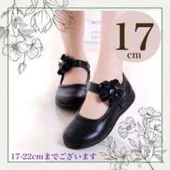 17cm キッズ フォーマルシューズ　女の子　発表会　結婚式　レザー　黒　花