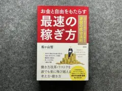 お金と自由をもたらす最速の稼ぎ方 ゼロから1年で1億円儲ける逆説の成功法則