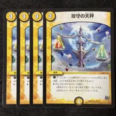 【メルカリ便】 デュエマ 攻守の天秤 ４枚