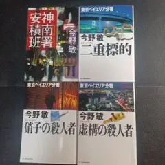 今野敏 東京ベイエリア分署シリーズ ハルキ文庫 4冊セット