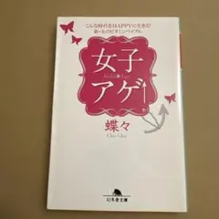 女子アゲ↑ こんな時代をHAPPYに生きる!新・女のビタミンバイブル