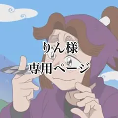 りん様 専用ページ