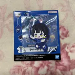 ブルーロック　ブルロ　一番くじ　蜂楽　ラバーチャーム　キーホルダー