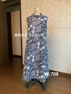 着物リメイクワンピース　浴衣からワンピース