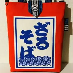 希少★おもしろシリーズざるそば　和柄　酒屋前掛け紐　トートバッグ
