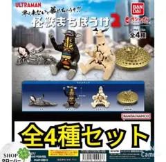 ウルトラマン 怪獣まちぼうけ2　 2弾 【全4種フルコンプリート】のサムネイル