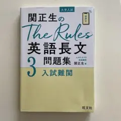 関正生のThe Rules英語長文問題集 大学入試 3
