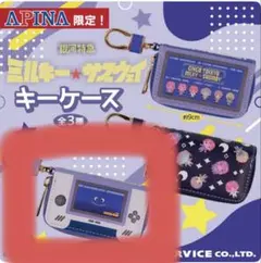 【新品未使用】銀河特急ミルキー☆サブウェイ キーケース アピナ限定