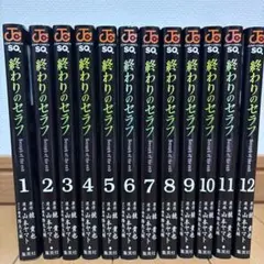 終わりのセラフ 全12巻セット
