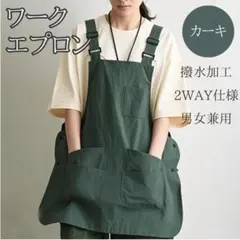 ワークエプロン 2WAY 男女兼用 撥水 アウトドア 保育士　カーキのサムネイル