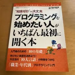 プログラミングを始めたい人がいちばん最初に開く本 : "知識ゼロ"でも大丈夫 …のサムネイル