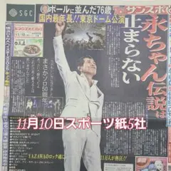 匿名配送！送料込み！ 11月10日 朝刊　 スポーツ紙全5社