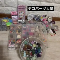 **迎様 ビーズ・デコレーション素材セット　デコパーツ　レジン　ネイル　大量　現