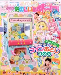 すみっコぐらし コインおとしマシン　たのしい幼稚園　2022年8・9・10月号