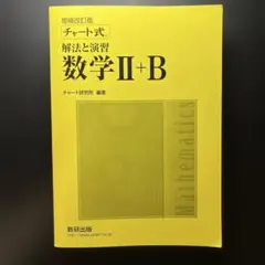 チャート式解法と演習数学2+B 増補改訂版 数研出版