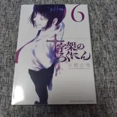 裁断済】十字架のろくにん 24巻 - メルカリ