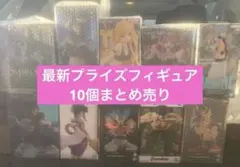 プライズフィギュアまとめ売り 美少女プライズフィギュアまとめ売り