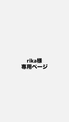 rika様専用ページとなっております。