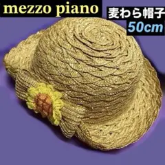 メゾピアノ 麦わら帽子 50cm 向日葵 ひまわりのサムネイル