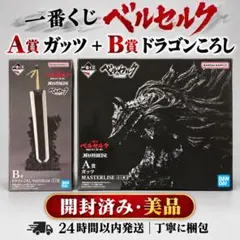 ベルセルク 一番くじ ガッツ ドラゴンころしセット - メルカリ