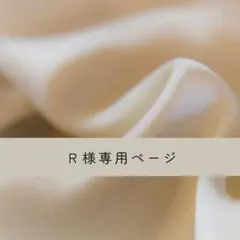 Ｒ様専用です！　レビューブックカバー