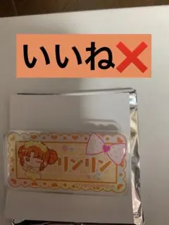 ひみつのアイプリ　アニメイト　おなまえアクリルバッジコレクション　四之宮リンリン