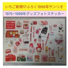 いちご新聞♡ふろくステッカー1998年☆サンリオキャラクター